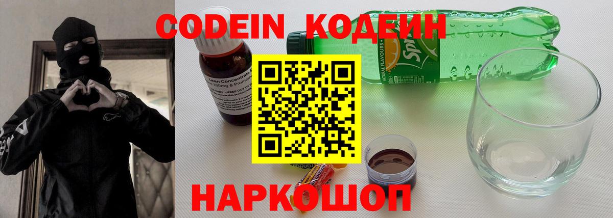 Codein Purple Drank  Кодеин напиток Lean (лин)  Волжск  Вход с VPN 